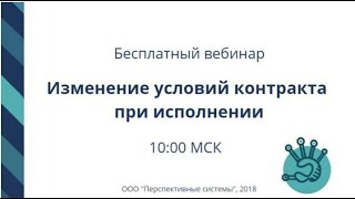 Вебинар: Изменение условий контракта при исполнении от 30.10.2018