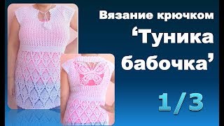 "Туника бабочка" 1/3 - Вязание крючком