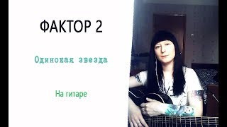Фактор 2 - Одинокая звезда НА ГИТАРЕ аккорды