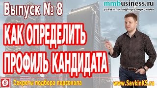 Как определить профиль кандидата, подбор персонала