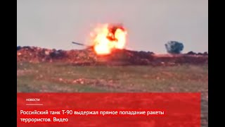 Российский танк Т 90 выдержал прямое попадание ракеты террористов  Видео
