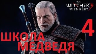 Ведьмак 3 Дикая охота мастерский доспех школы медведя