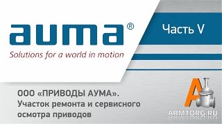 Сервисный центр AUMA ч.5 (ООО «ПРИВОДЫ АУМА»): "Участок ремонта и сервисного осмотра приводов"