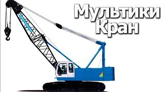 Мультик про Гусеничный подъемный Кран для детей #Автошка