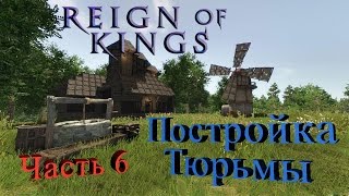 Reign of Kings - Лучшие ограбления и тюрьма для рабов