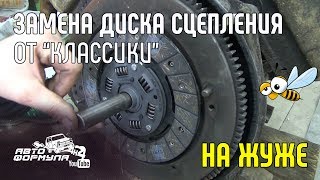 ЛуАЗ. Замена диска сцепления от "классики" #АвтоФормула 4х4