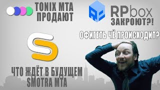 RP BOX ЗАКРОЮТ?!  ПОЧЕМУ РАЗРАБОТЧИКИ ПРОДАЮТ СВОИ ПРОЕКТЫ В МТА? ПРОДАЖА TONIX MTA. ЭТО КОНЕЦ?