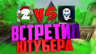ПОПАЛСЯ В КАТКЕ ПРОТИВ ЮТУБЕРА |JOSKIY | ВЫИГРАЛ ??? |НЕ КЛИКБЕЙТ|