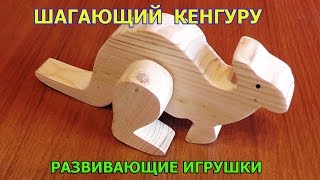 РАЗВИВАЮЩИЕ ИГРУШКИ /ШАГАЮЩИЙ КЕНГУРУ своими руками
