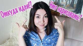 Откуда я беру идеи для видео уроков!? #Dari_Art #рисоватьМОЖЕТкаждый