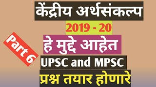 केंद्रीय अर्थसंकल्प 2019-20 महत्त्वाचे मुद्दे UPSC MPSC, PSI, ASSI.