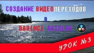 Davinci Resolve 16 | Урок 3 | Создание видеопереходов | Transitions | Fusion |
