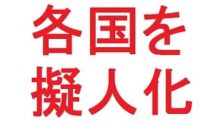 実話・良スレ：世界史：各国を擬人化：ここ200年くらいの歴史を適当にダラダラ書いていくwww【2ch伝説】