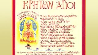 «ΚΡΗΤΩΝ ΑΓΙΟΙ» (ψηφιακοί δίσκοι και βιβλίο)
