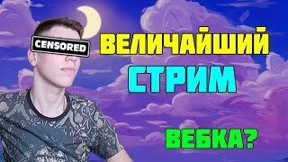 ? ВЕЛИЧАЙШИЙ СТРИМ ? ► ?СТРИМ ПО MINECRAFT? ► HyPixel и Vimeworld ► БЕСПЛАТНОЕ ПАТИ