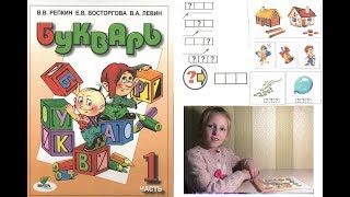 Букварь Репкина 1 класс. Пояснения. Изучаем стр.25-27  учебник "Школа России"