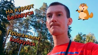 Поездка на курорт Беларуси Нарочь, санаторий, база отдыха Нарочанка #3 Проезжаем Бобруйск