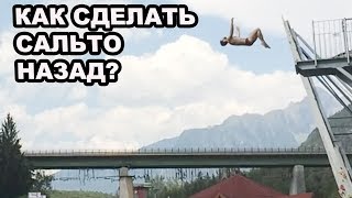 как сделать сальто назад в воду с вышки | прыжки в воду FAQ