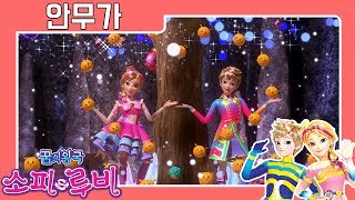 [소피루비 시즌2 직업소개] 25,26 안무가!_★꿈의왕국 소피루비