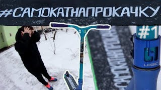 САМОКАТ НА ПРОКАЧКУ#1 - Тюнинг за 7000р