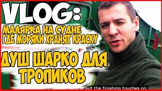 ДНЕВНИК МОРЯКА | Судно на якоре  Малярка и остатки краски  Душ шарко боцмана для тропиков