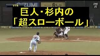巨人・杉内俊哉が「超スローボール」を投げるｗ 炭谷　セ・パ交流戦　巨人vs西武 2014/05/20