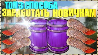 РР3 ТОП 3 СПОСОБА БЫСТРОГО ЗАРАБОТКА НОВИЧКАМ