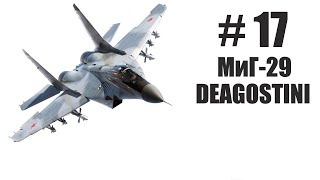 Модель МиГ-29 от Деагостини, Deagostini, сборка выпуска № 17