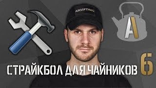 [Страйкбол для чайников 6] Уход за страйкбольным приводом, чистка, устранение неполадок