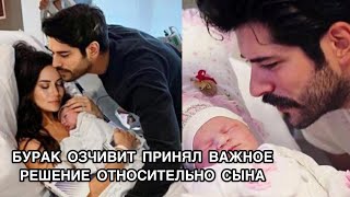 БУРАК ОЗЧИВИТ ПРИНЯЛ ВАЖНОЕ РЕШЕНИЕ ОТНОСИТЕЛЬНО СЫНА. Бурак Озчивит. Burak Özçivit. Турецкие актёры