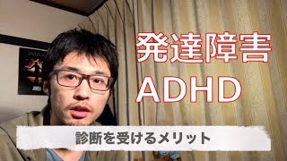 【発達障害・ADHD】診断を受けるメリット、デメリット