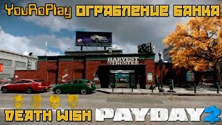 Payday 2. Как пройти ограбление банка, золото, штурм.Жажда смерти,Pro.