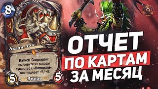 Отчет по картам за месяц "ВОИН" ?  Hearthstone "Растахановы Игрища"