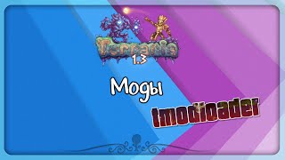 Установка модов на Terraria 1.3.3.2