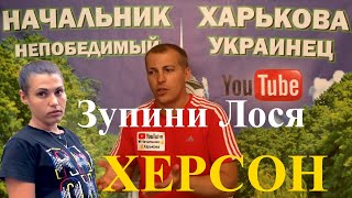 Начальник Харькова поддерживает Зупини Лося Херсон