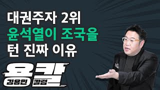 [용칼] 대권주자 2위 윤석열이 조국을 턴 진짜 이유