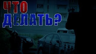 Что делать?(Видео-Вопрос This is Хорошо)