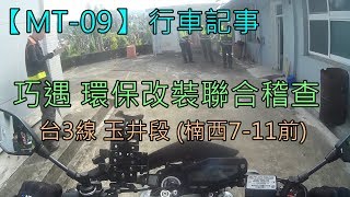 【MT-09】行車記事 台3線 玉井段 巧遇環保改裝聯合稽查
