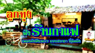 ลูกทุ่งดังฟังร้านกาแฟ(คัดพิเศษ)#คิดถึงจังเลย,น้ำตาคนเลว,นางรอ