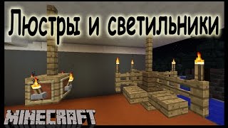Люстры и светильники в майнкрафт - Как сделать?