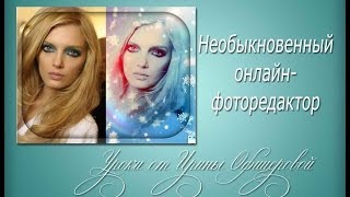 Необыкновенный фоторедактор