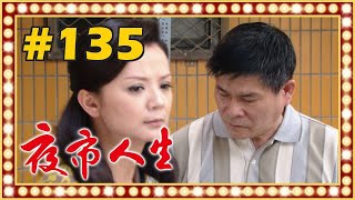 夜市人生 EP135