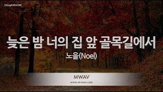 [짱가라오케/노래방] 노을(Noel)-늦은 밤 너의 집 앞 골목길에서 (Late Night) [ZZang KARAOKE]