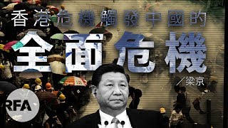 【梁京評論】香港危機觸發中國的全面危機