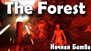 НОЧНАЯ БИТВА - [The Forest #3]