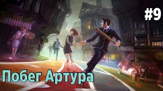 We happy few:Часть #9 Акт I Концовка за Артура