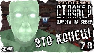 S.T.A.L.K.E.R. Дорога на север #28 Нашёл свою команду. Конец