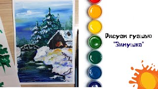 Зимушка - зима. Рисование гуашью. Правополушарное рисование right-hand drawing #art_ivlieva