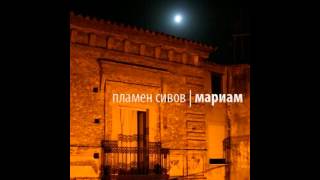 Пламен Сивов - Тя говореше