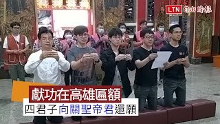 連署達標！ 罷韓四君子向關聖帝君還願 敬獻「功在高雄」匾額